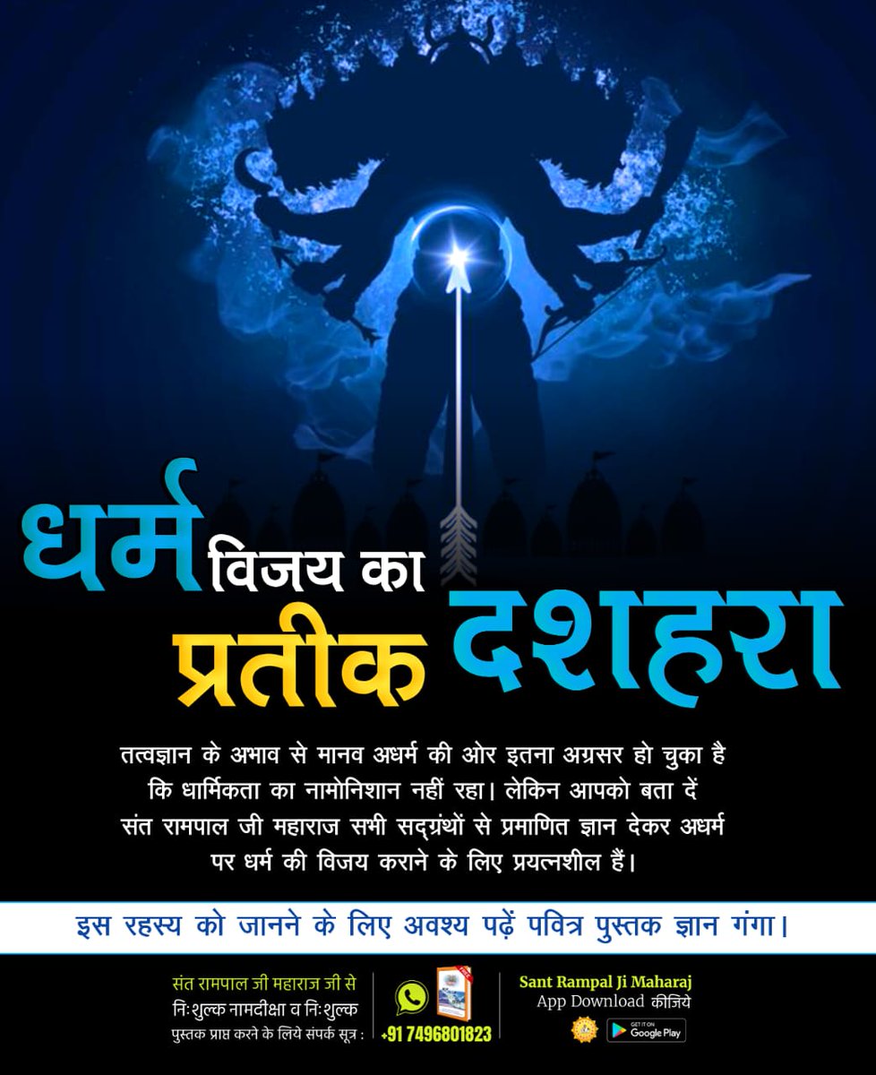 pabra29830071's tweet image. #धर्मविजय_का_प्रतीक_दशहरा
#ramayana #Dussehra #lordrama #AadiRamKabir
🔥 रावण, कंस और हिरणाकुश जैसे बलवान भी सतभक्ति के बिना नष्ट हो गए। आज भी केवल सच्चे परमात्मा कबीर साहेब की भक्ति से ही मोक्ष प्राप्त हो सकता है। 🙏 जानें सत्य भक्ति का रहस्य ज्ञान गंगा से।