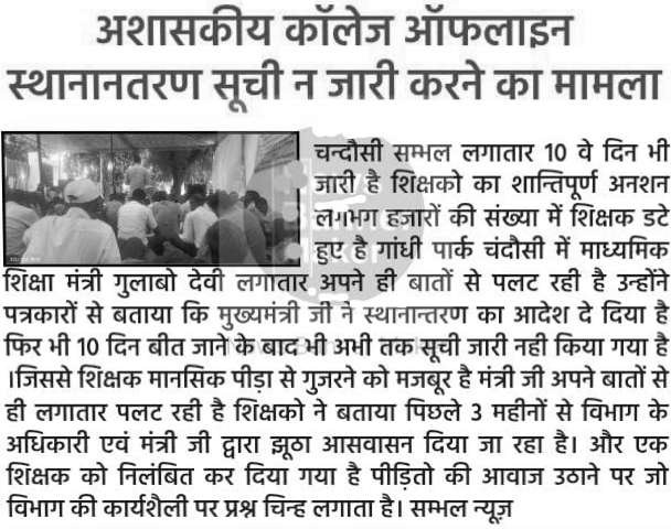 comedy29870's tweet image. शिक्षकों ने शिक्षा मंत्री के घर पर भेजी रजिर्स्ट डाक,सूची जारी करने की डेट मांगी।
आज धरने का 10 वा दिन
#ReleaseAidedcollegeTransferList @gulabdeviup @myogiadityanath @UPGovt @DainikBhaskar @JagranNews @CMOfficeUP  @brajeshpathakup @Aamitabh2 @R9_TV @News18UP @AmarUjalaNews @ndtv