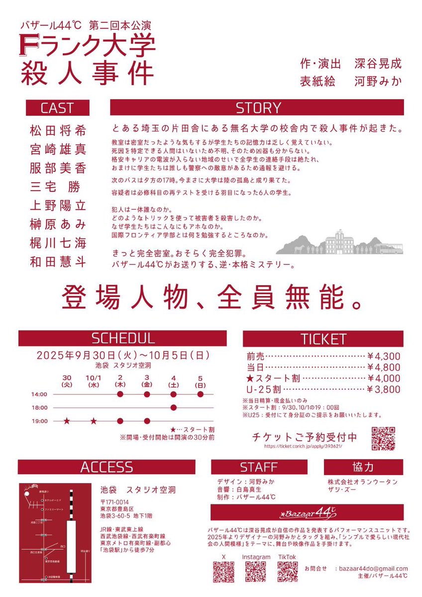 【本日の公演情報】
『Fランク大学殺人事件』
本日も2公演！

・13:30 開場 / 14:00 開演
・17:30開場 / 18:00 開演

🎫当日券
14:00回/極わずか△△
18:00回/若干枚△

池袋でお待ちしております！！