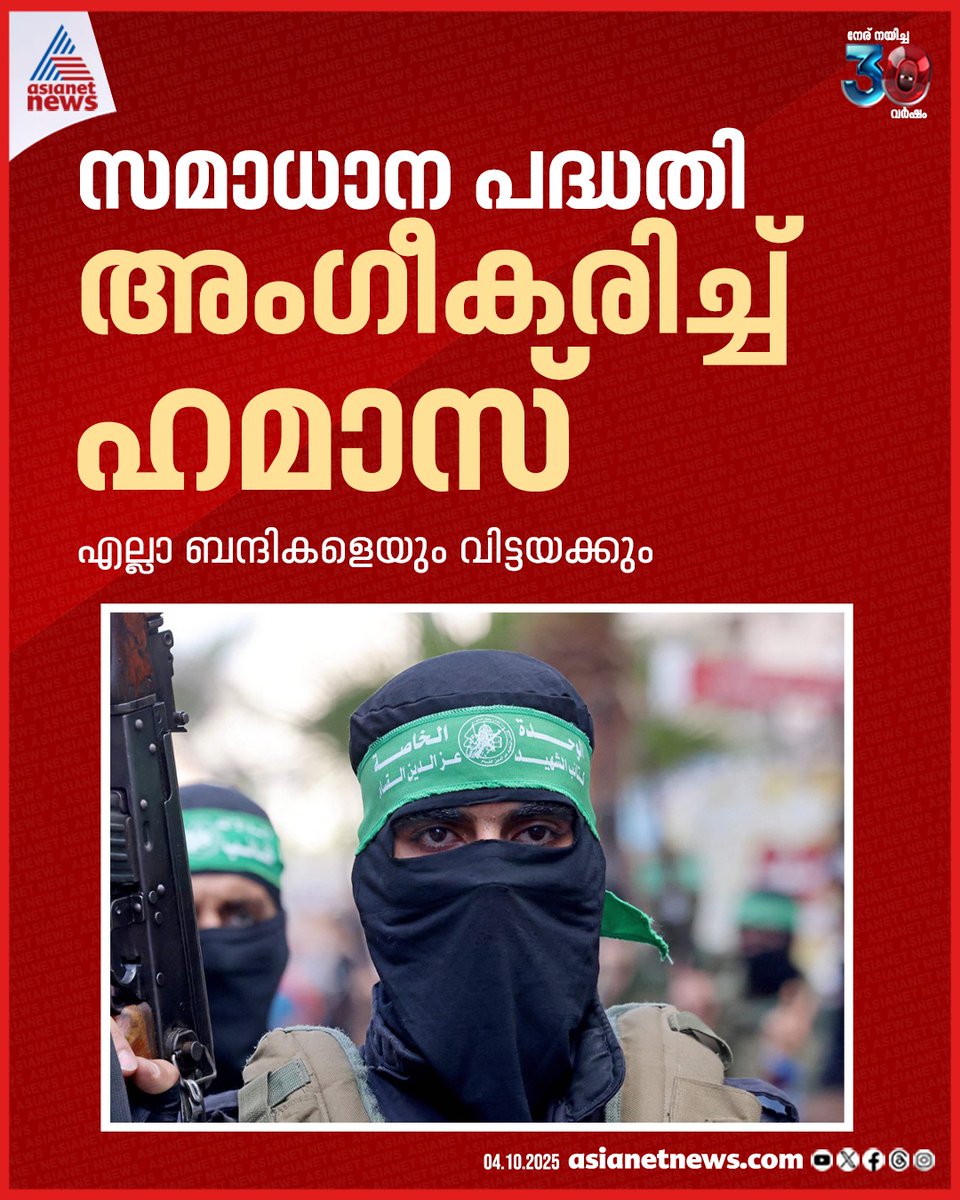 AsianetNewsML's tweet image. ഇസ്രയേൽ–ഗാസ യുദ്ധത്തിൽ ഡോണൾഡ് ട്രംപ് മുന്നോട്ടുവച്ച സമാധാന പദ്ധതിയിൽ ചില ഉപാധികൾ അംഗീകരിച്ച് ഹമാസ്  
🔗 tinyurl.com/2h9t8998 
#IsraelHamasWar #GazaPlan #Hamas #DonaldTrump