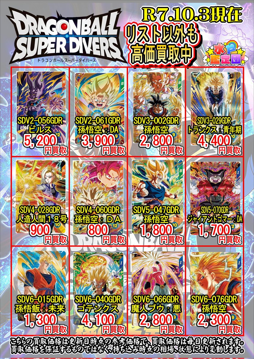 🙋トレカ部門からのお知らせ📣 ドラゴンボールスーパーダイバーズの