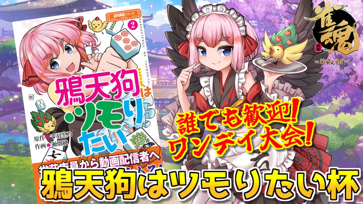 senba_crow's tweet photo. 【配信の告知】
🀄10月4日（土）14時～
「鴉天狗はツモりたい」2巻発売を記念した大会の視点配信じゃ✨️🐦️
事前エントリー不要・気軽に遊べるワンデイ大会！　ぜひ遊びにきてなのじゃ～！

【雀魂】上位入賞者はコミックス出演！　#鴉天狗はツモりたい杯 本日開催じゃ！
https://t.co/q2m2Cvc6Fe https://t.co/Pb4rkCm825
