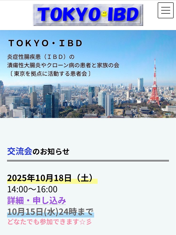TOKYO・IBD（炎症性腸疾患の患者会） tweet media