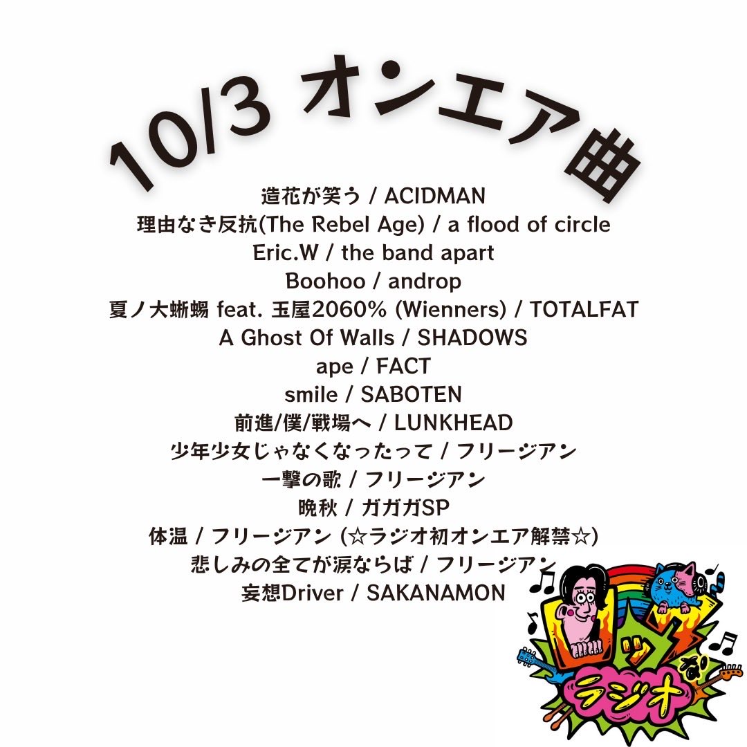 abc_rocknaradio's tweet image. #ACIDMAN #afloodofcircle #thebandapart #androp #TOTALFAT #SHADOWS #FACT #SABOTEN310 #LUNKHEAD #フリージアン #ガガガSP #SAKANAMON

タイムフリーはこちら！📻
▶︎ radiko.jp/share/?t=20251…

#ABCラジオ