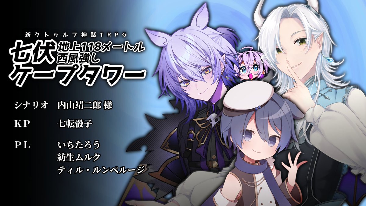 Nanakorobi_Dice's tweet photo. ◤告知◢
新クトゥルフ神話TRPG
『 七伏ケープタワー ~地上118メートル西風強し~ 』
◆PL(敬称略)
⋮ いちたろう #Vtubertaro
⋮ 紡生ムルク #tsumugimurk
⋮ ティル・ルンペルージ #Till_Rumpelouge
◆スケジュール
⋮ 10/5(日) 22:00~
▼待機所はツリー▼
#七伏いちムルティルタワー https://t.co/c3sz8bKrcd