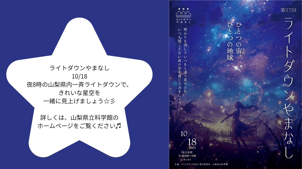 10/18（土）「#ライトダウンやまなし」が開催されます。
メイン会場の当館では、星空コンサートやプラネタリウム投影、#観望会 などを開催予定です♪

ぜひ、ご参加ください☆

kagakukan.pref.yamanashi.jp

#山梨県立科学館 #山梨 #科学 #工作 #観光 #イベント #yamanashi #子ども #プラネタリウム