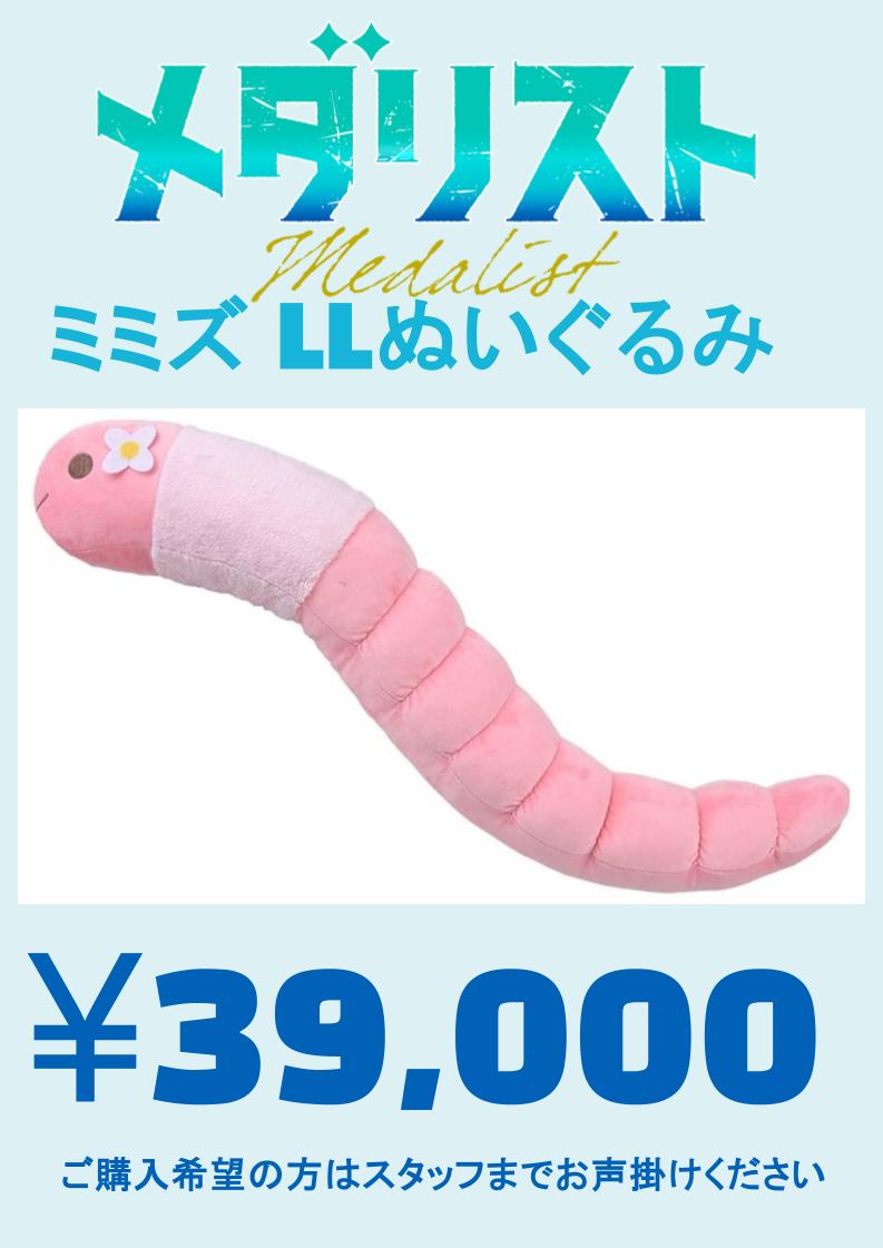メダリスト つるまいかだ LLぬいぐるみ ミミズ 2025年最新】メダリスト