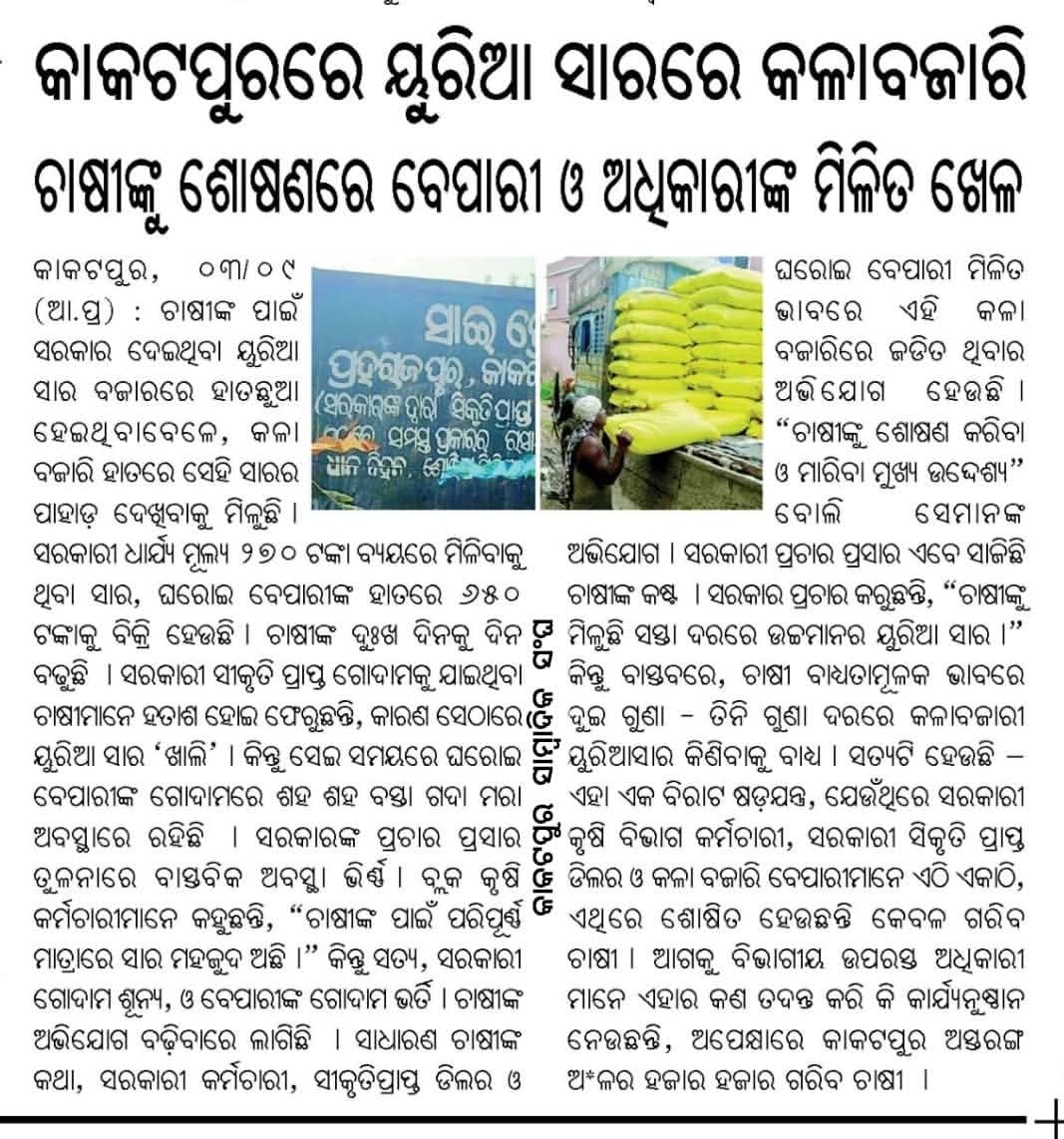 PoleiKumar's tweet photo. ୨୭୦₹ ରେ ବିକ୍ରି ହେବା ଥିବା ୟୁରିଆ, କାକଟପୁରରେ ନୂଆ ହାଟ ରେ ୬00₹! ଚାଷୀଙ୍କୁ ଶୋଷଣ, କର୍ମଚାରୀ ଓ ବେପାରୀଙ୍କ ମିଳିତ କଳା ବଜାରି। “ସରକାରୀ ଗୋଦାମ ‘ଖାଲି’, ଘରୋଇ ବେପାରୀ ଗୋଦାମ ଭରିଛି। କୃଷି ଅଧିକାରୀ ଓ ସହ କୃଷି ଅଧିକାରୀ ମିଳିତ ଦୃନୀତିରେ ସାଧାରଣ ଚାଷୀଙ୍କୁ ହତାଶ ଉଚ୍ଚ ସ୍ତରୀୟ ତଦନ୍ତ ଆବଶ୍ୟକ #Odisha #FertilizerScam https://t.co/RWDzHpXamR