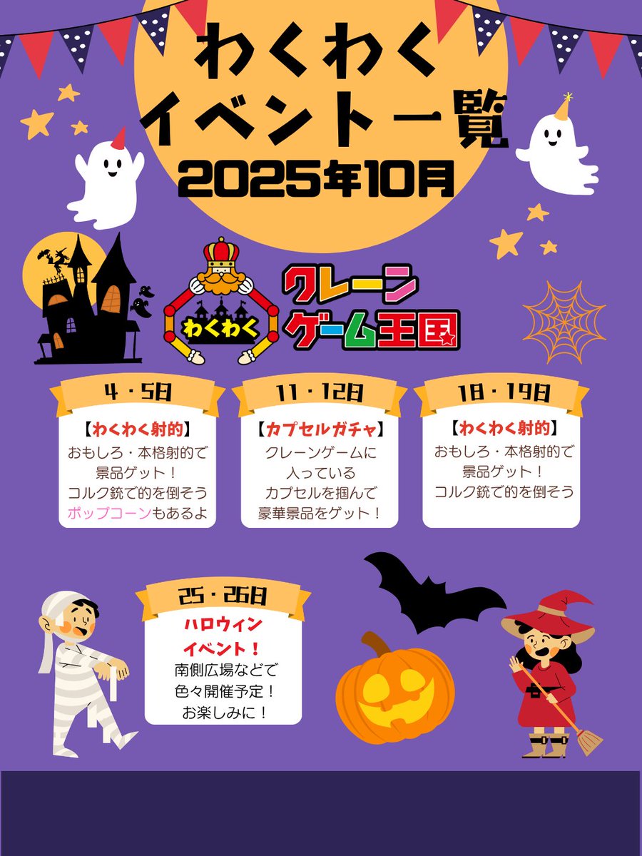 今月のイベント情報を公開！
今週末はポップコーン販売も同時開催💡🍿
25日、26日はアカフーパーク全体でハロウィンイベントも開催👏
週末はわくわくクレーンゲーム王国で遊ぼう👍