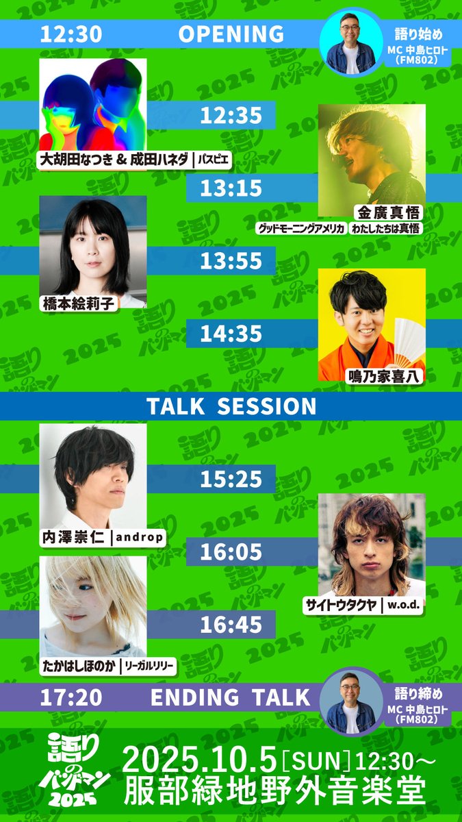 ✐☡✐☡✐☡✐☡✐☡✐☡✐☡✐☡ ✐☡✐☡✐☡

語りのバンドマン 2025 出演

大胡田なつきさん(パスピエ)が
プロフィール帳を返してくれました📔

✐☡✐☡✐☡✐☡✐☡✐☡✐☡✐☡ ✐☡✐☡✐☡

今週10/5(日)
服部緑地野外音楽堂に出演🔜

チケット発売中🎟️✰

greens-corp.co.jp/schedule/info/…