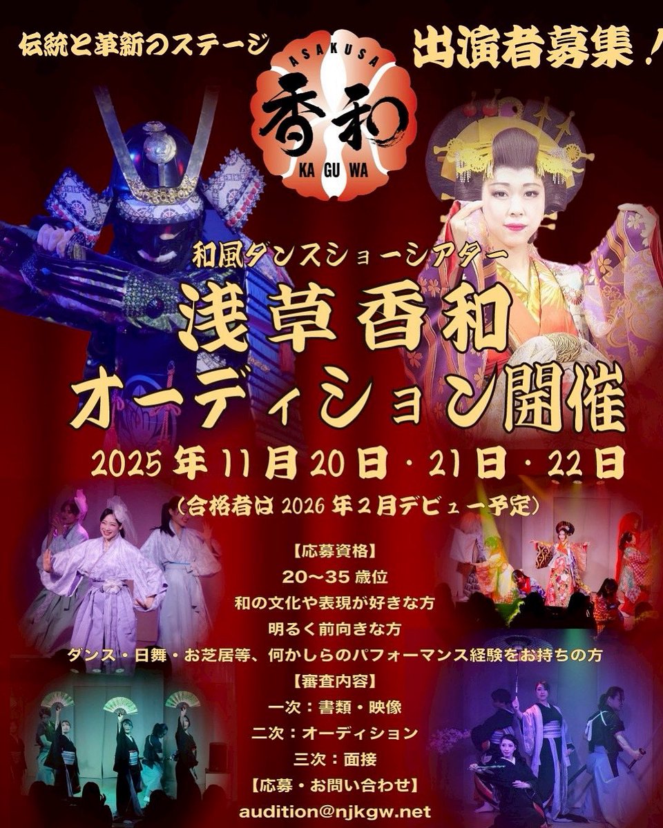 AsakusaKaguwa's tweet photo. 浅草香和　出演者オーディション開催！！日本の伝統とエンターテインメントを融合させた、浅草で人気の和風ショー「浅草香和」では、仲間を募集します。詳しくは下記をご覧ください！
#ダンサー募集　#パフォーマー募集　#ダンサーオーディション　#パフォーマーオーディション https://t.co/m3PTHs39Vv