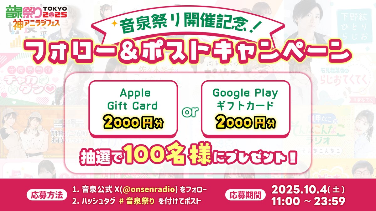 ˗ˏˋ 📢音泉祭り2025 TOKYO 開催記念！♨ ˎˊ˗
フォロー＆ポストキャンペーン

抽選で100名様にギフトカード2,000円分をプレゼント！

▼応募方法
1.音泉公式X(<a href="/onsenradio/">インターネットラジオステーション＜音泉＞</a>)をフォロー
2.ハッシュタグ #音泉祭り を付けてポスト

📅 2025.10.4(土)23:59まで