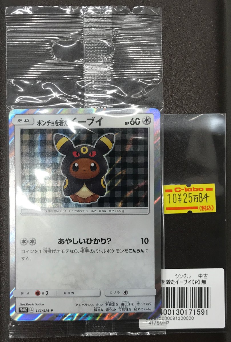 ポンチョを着たイーブイ　ブラッキー　psa5 ポケカ】ポンチョを着たイーブイ(ブラッキー) プロモの最新相場