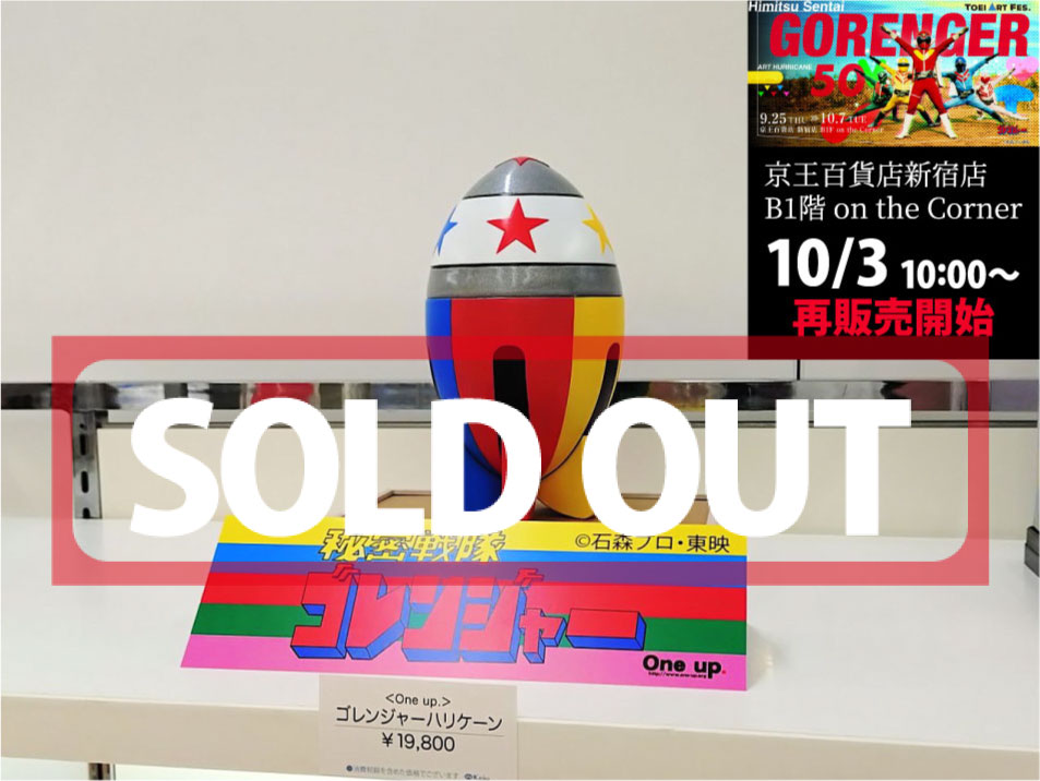 ゴレンジャーハリケーン #ゴレンジャー #oneuptoy #oneuptoy完売 TOEI