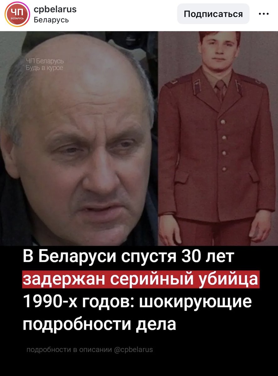 Все постят, что в Беларуси задержан и признался серийный убийца. 
Лично я не верю карателям, особенно с признательными показаниями. 
Ничего не стоит их выбить и примеров пыток у нас множество.