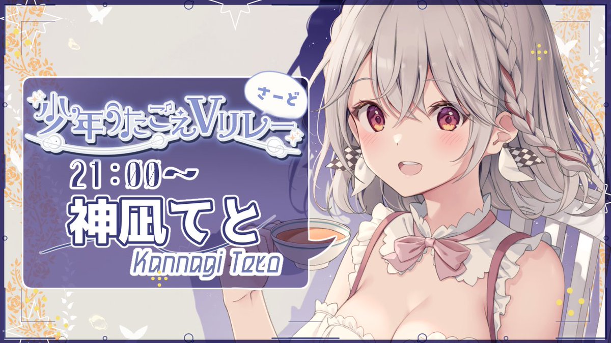 #少年うたごえVリレーさーど
今日はこちらの歌枠リレーに参加します！🎤

開会式は15時start！
私は『21:00~21:30』を担当します！

待機所▽
youtube.com/watch?v=7RwPff…