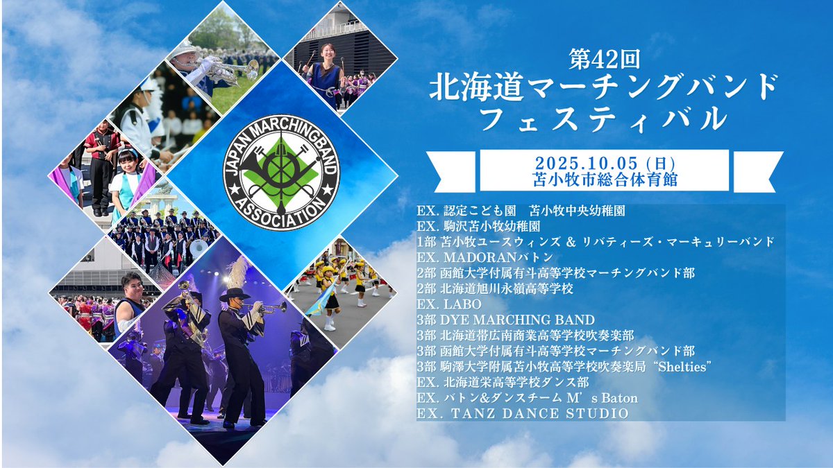 jmbahokkaido's tweet image. 第42回北海道マーチングバンドフェスティバル YouTube LIVE無料配信決定！
10/5(日)12:45～中継開始、開演 13:00を予定しております。当日はたくさんの視聴、出演者への応援コメントをお待ちしております✨
🔗youtube.com/live/q4GVw8nPF…
#北海道 #マーチング