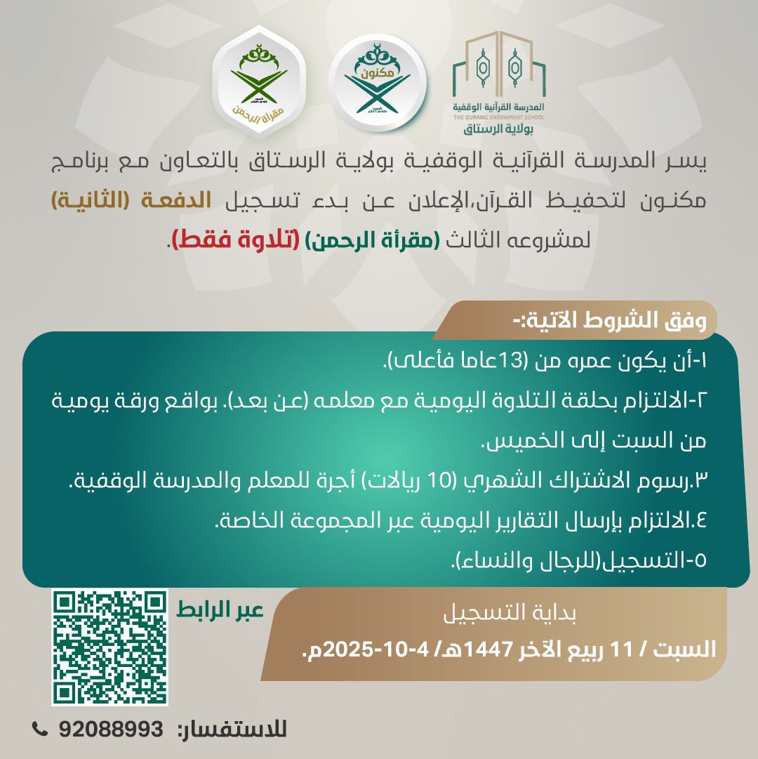 يسر المدرسة القرآنية الوقفية بولاية الرستاق بالتعاون مع برنامج مكنون لتحفيظ القرآن،الإعلان عن بدء تسجيل الدفعة(الثانية) لمشروعه الثالث(مقرأة الرحمن)
*تلاوة فقط*

للتسجيل عبر الرابط:
forms.gle/keqQjEDYEQtvMZ…