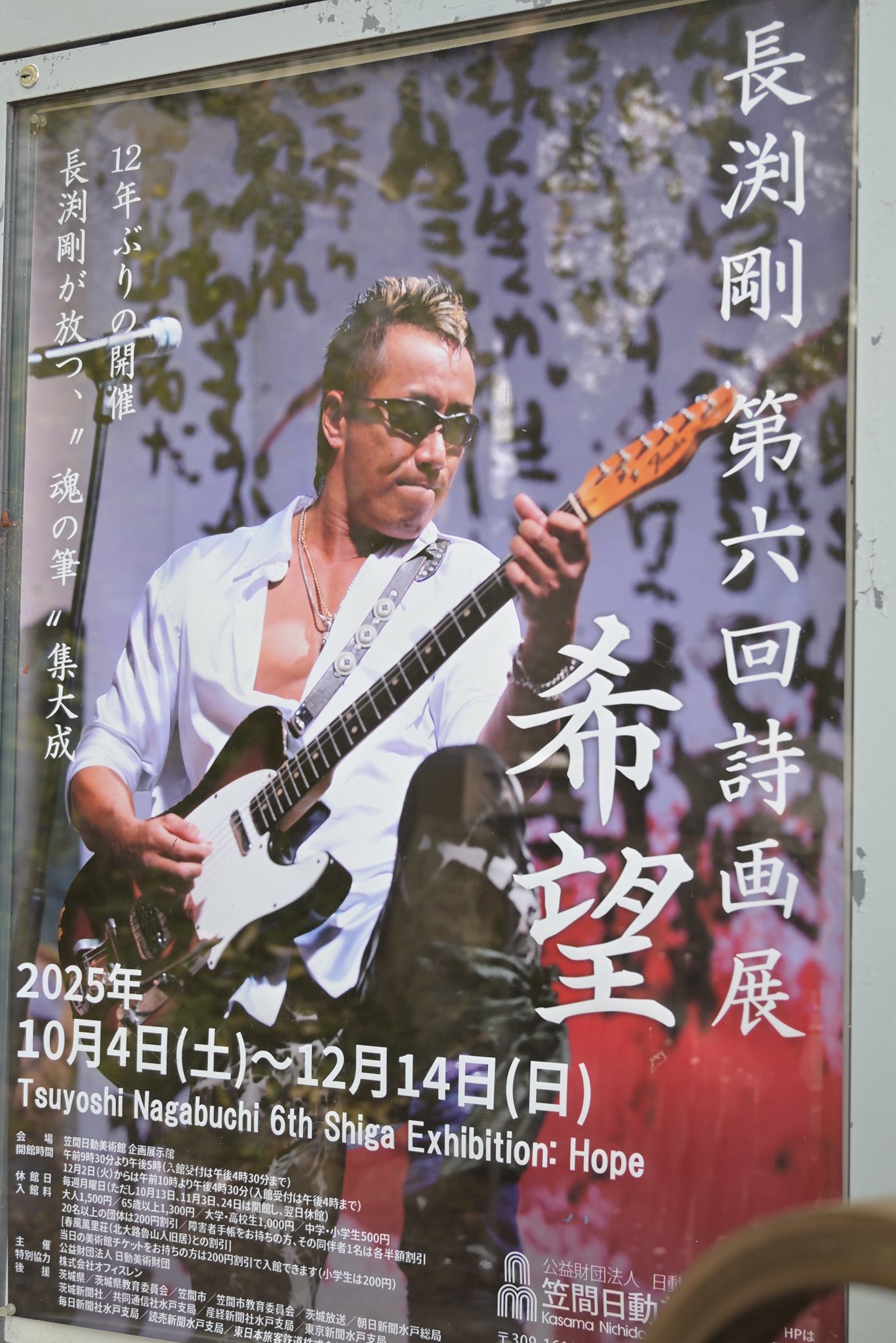 長渕剛 パネル② youchin on X: 