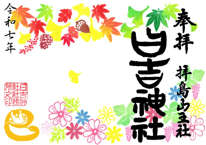 現在直書き中のお月見の御朱印は10月6日の十五夜までとなります。10月7日からは秋の御朱印の直書きになります。11月30日までです。12月1日から12月25日までは年越大祓の御朱印になります。