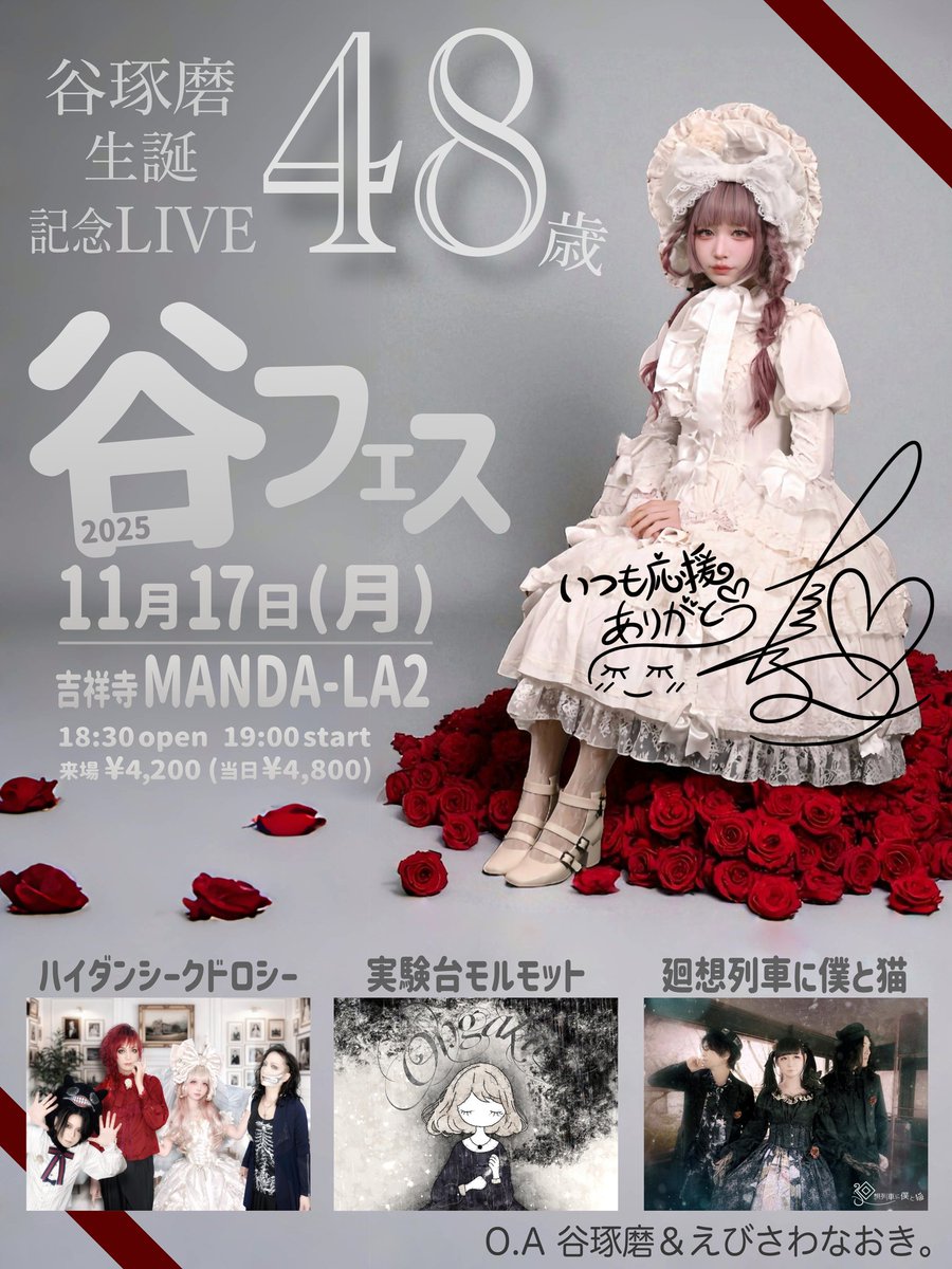 谷琢磨 生誕記念LIVE
『谷フェス』

2025年11月17日(月)
18:30開場 / 19:00開演
吉祥寺MANDA-LA2
¥4,200

【出演】
ハイダンシークドロシー
実験台モルモット
廻想列車に僕と猫
[O.A]谷琢磨＆えびさわなおき。

【チケット】
10/18(土)正午12:00〜販売開始
tiget.net/events/427569