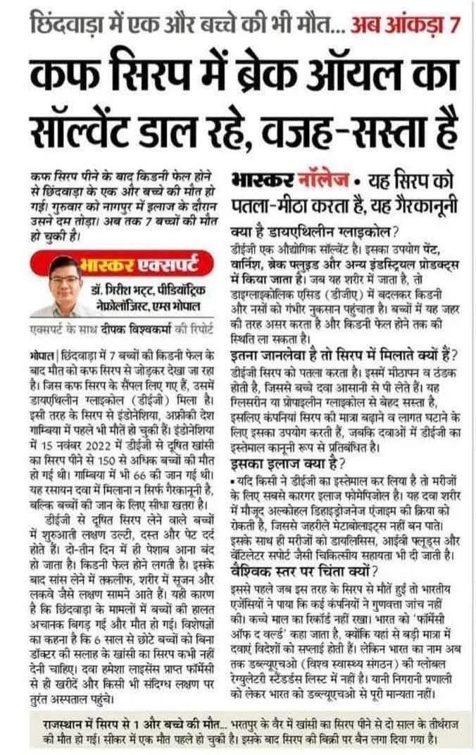 Newspenetra's tweet image. सस्ता करने की दौड़ में ज़िंदगी सबसे महँगी बिक रही है।
कफ सिरप में ब्रेक ऑयल मिलाया गया… छिंदवाड़ा में 7 मासूम किडनी फेल से खत्म।
याद रखिए—लूट का असली चेहरा अक्सर मिठास में छिपा होता है।

#CoughSyrupScandal #SystemFailure