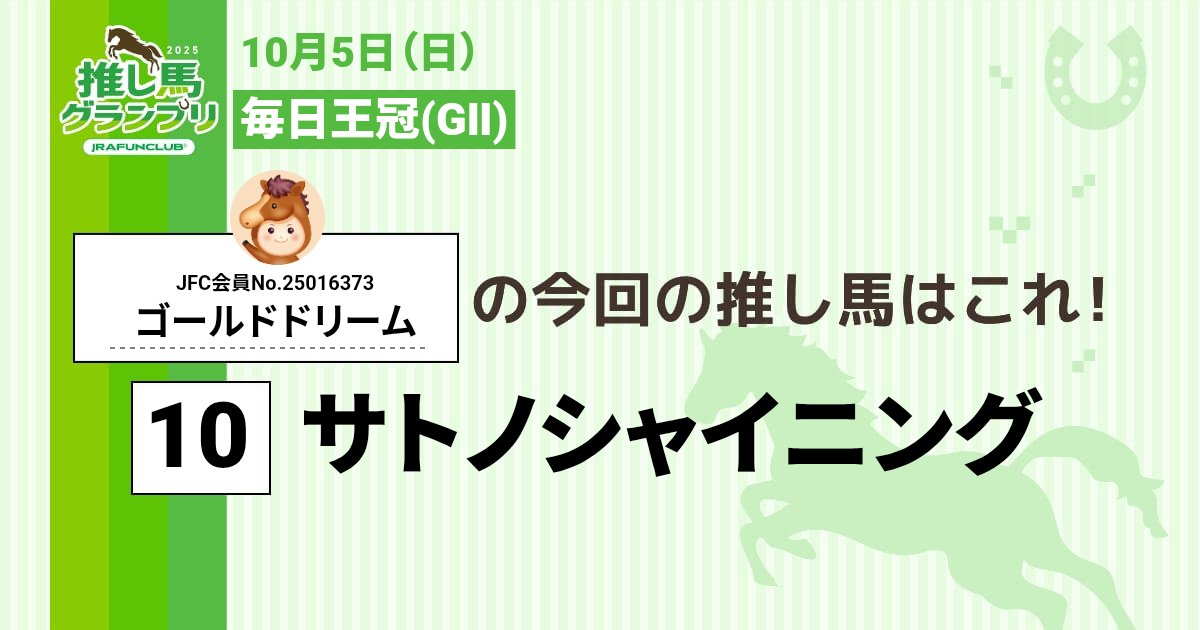 今週の #推し馬グランプリ 対象レースは
#毎日王冠
私の予想は #サトノシャイニング ！

予想を的中させて、抽選で素敵な賞品がもらえるキャンペーンに応募しよう！

#JRAFUNCLUB
#JRAFUN

↓推し馬グランプリはコチラ↓
club.jra-fun.jp/oshiuma/