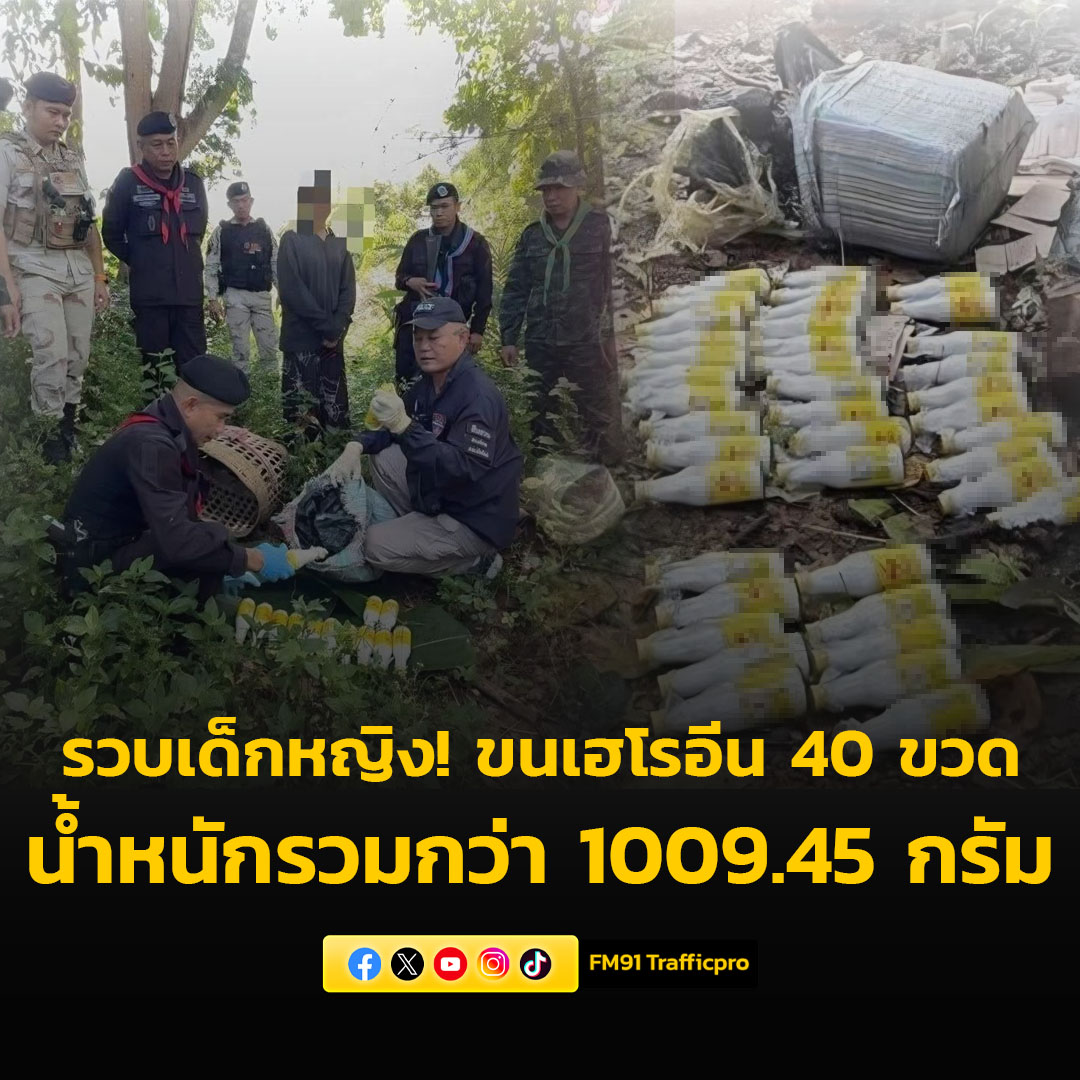 fm91trafficpro's tweet image. รวบเด็กหญิงวัย 12 ปี บริเวณช่องทางธรรมชาติหย่อมบ้านป่า พื้นที่ อ.แม่อาย จ.เชียงใหม่ ลอบขนเฮโรอีน 40 ขวด น้ำหนักรวมกว่า 1009.45 กรัม #FM91 

อ่านข่าวต่อ fm91bkk.com/newsarticle/58…