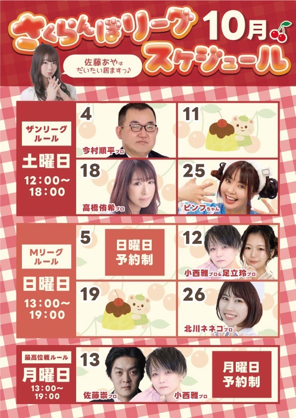 12時よりオープン🌸
佐藤あやp、今村順平p、岡田涼太p出勤してます☺️☺️

12:00-18:00ノーレートフリー
さくらんぼリーグ🍒毎週土曜日
ザンリーグルールです！
あそびにきてください～(ง ˙꒳​˙ )ว❣️