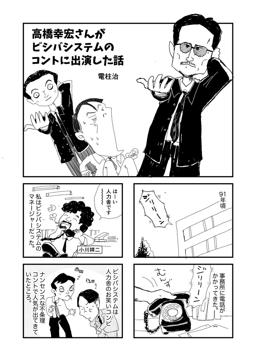 【マンガ】高橋幸宏さんがビシバシステムのコントに出演した話 (1/4)
#高橋幸宏　＃ビシバシステム