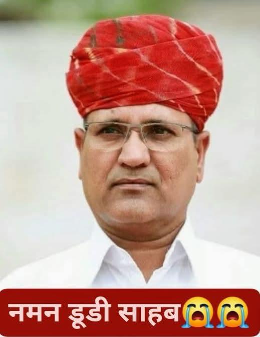 राजस्थान के वरिष्ठ किसान नेता, जननायक, स्वर्गीय श्री रामेश्वर डूडी जी के निधन की खबर अत्यंत दुखद एवं हृदयविदारक है।