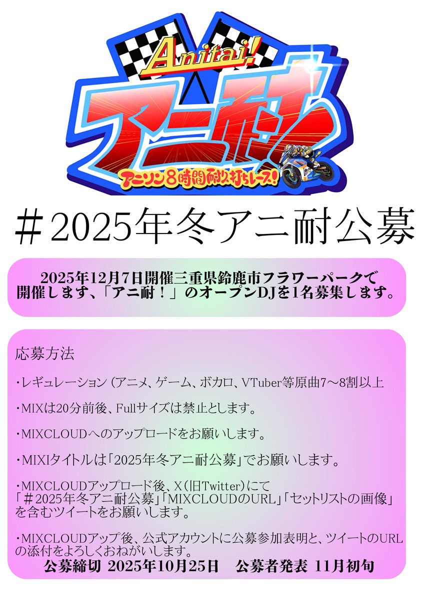 2025年冬のアニ耐 開催決定🎉
📆12月7日 （日）
⌚️11:00〜19:00
📍三重県鈴鹿フラワーパークイベント広場

　✨『三重県で丸一日遊ぼう。』✨

僕は当日staffでいますよ。👍
＃アニ耐  タグをつけて参加表明をしてリクエストタイムで自分をアピールしよう🥳
＃2025年冬アニ耐公募 も受付してます！