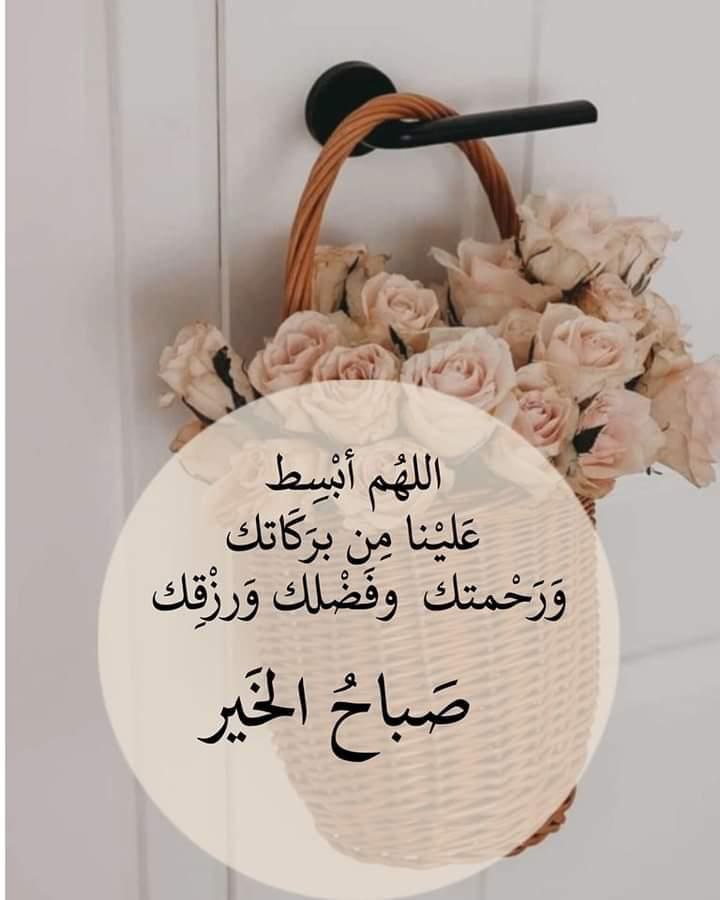 #وبك_اصبحنا 
اللهم ما قسمت في هذا اليوم من خير ، وبركة ، وسعادة ، ومغفرة ، وشفاء ، وعافية ، وسعة رزق ، وإستجابة دعاء ، فأجعل لنا منه أوفر الحظ والنصيب إنك على كل شيء قدير.
#صباح_الخير ❤️🕊
#صباح_السعادة🤍🦋