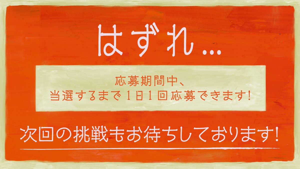 suntory's tweet photo. @mipmip53 
 ご参加ありがとうございます！
残念ですが、はずれです😵
キャンペーンは10/7（火）まで実施中！
当選するまで毎日応募できます。是非明日も挑戦してくださいね！ https://t.co/FtfVcJQLgM