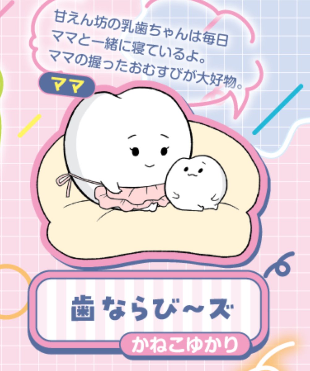 りぼん11月号発売中！
「歯ならび〜ズ」に新キャラが登場しました🦷✨
ぜひチェックしてみてください♪

ribon.shueisha.co.jp/charatanlabo/i…
#りぼん
#きゃらたんラボ