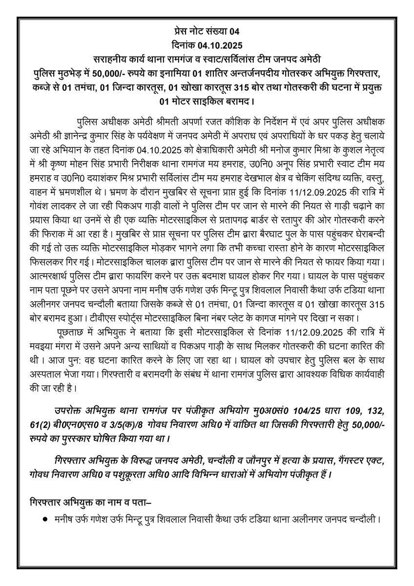 amethipolice's tweet image. थाना रामगंज व स्वाट/सर्विलांस टीम जनपद अमेठी द्वारा पुलिस मुठभेड़ में 50,000/- रुपये का इनामिया 01 अन्तर्जनपदीय गोतस्कर अभियुक्त गिरफ्तार, कब्जे से 01 तमंचा, 01 जिन्दा कारतूस, 01 खोखा कारतूस 315 बोर तथा गोतस्करी की घटना में प्रयुक्त 01 मोटर साइकिल बरामद ।
#CrackDownUpp
#CrackDown