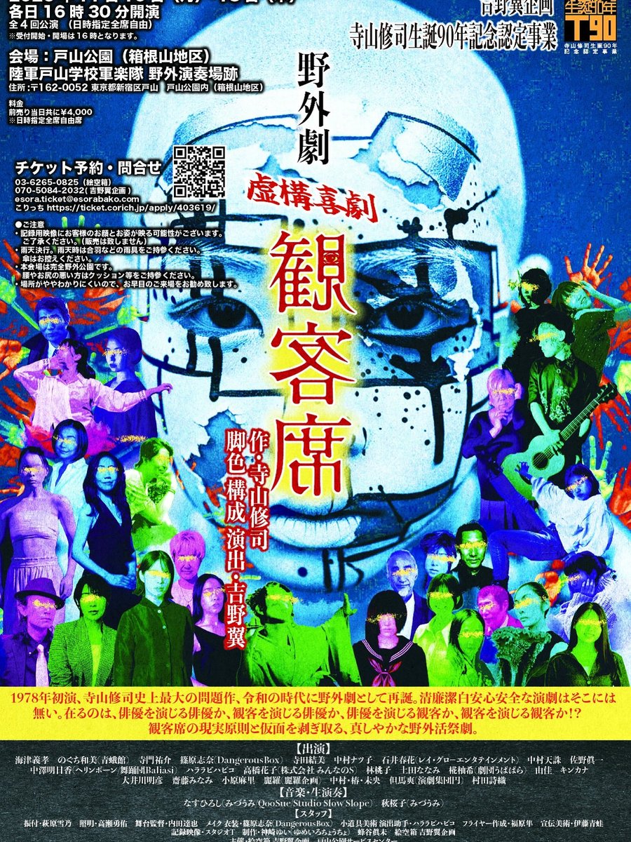 lovedancego's tweet image. チラシ画像解禁‼️寺山修司さんの戯曲に込められた演劇への思いを忘れずに後世に残さなければならないと毎日考えております❗️演劇の根幹に関わる『観客論』をどんな切り口で現代の私達の前に晒し出すかエキサイティングな稽古が繰り広げられる事でしょう❗️10月12日発売
ticket.corich.jp/apply/403619/0…