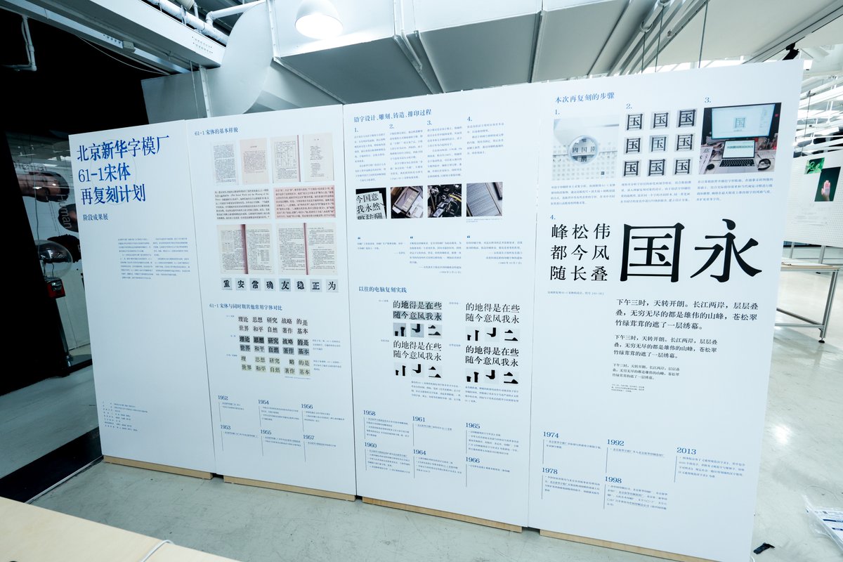 「智创汉字，融通未来」海峡两岸及港澳大学生汉字创意设计大会

作为「61-1宋体再复刻计划阶段成果展」策展人之一，将过去一年里参与指导的学生毕设、零星梳理的历史脉络、偶然获得的铜模样品、专程拍摄的铸字过程、极限操作的应急展品汇集一处，呈现了这个占地虽小但信息量很丰富的研究展。