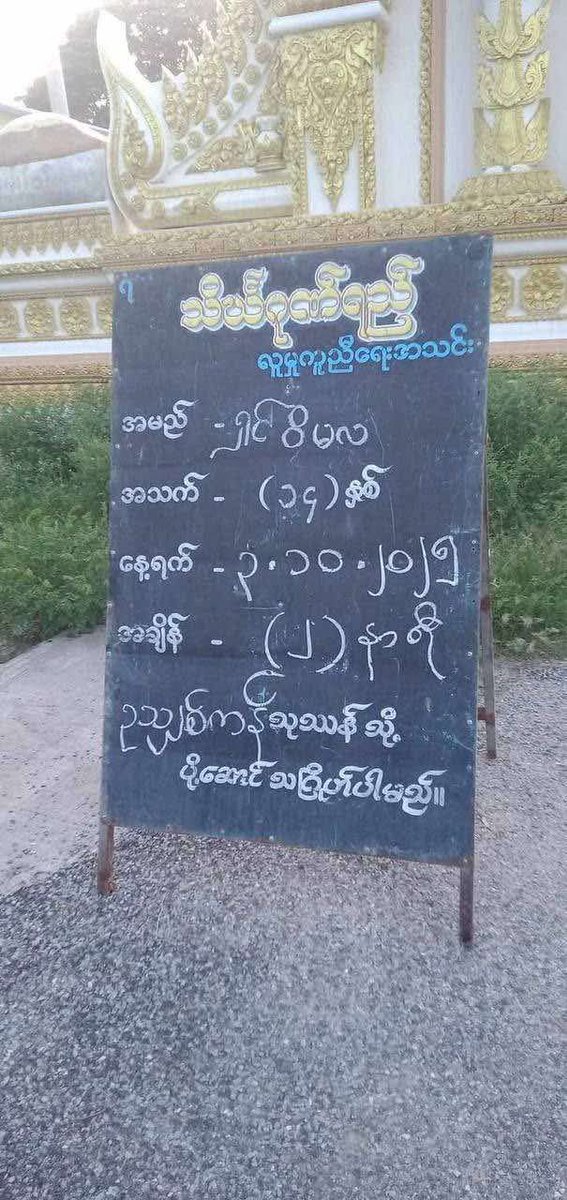 TheChindwin's tweet photo. The brutal artillery shelling by the junta regime struck a sacred monastery in Shwebo township, tragically killing three young monks on 1 October in Sagaing region of Myanmar on 01 October 2025. 

Additionally, at least seven other monks were badly injured as the monastery building is called Aungmaechianhmae in Showebo township. 

All of the victims killed by the junta regime's heavy artillery were aged 14.

In a blatant attempt to manipulate the narrative, the junta's propaganda media has tried to shift responsibility, falsely accusing local anti-junta resistance forces of this reprehensible act. 

This deception not only undermines the truth but also attempts to distract from the regime's ongoing violence against innocent civilians.

Photo/CJ