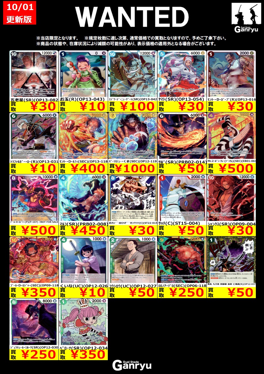 🔥 つくば店限定 #高価買取表 🔥 ワンピースカードゲーム WANTED買取表