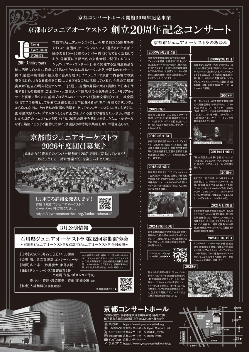 KCH_Kyoto's tweet photo. ＼明日10時発売／
🎻京都市ジュニアオーケストラ🎺

「京都市ジュニアオーケストラコンサート 創立20周年記念コンサート」（2026/1/31）のチケットは、いよいよ明日発売です❢

今回の公演は、京都市ジュニアオーケストラの創立20周年を記念した、特別な演奏会！
ジュニアオーケストラの発展に大きく貢献した、日本を代表する3名の指揮者 広上淳一・大友直人・下野竜也の各氏を迎え、メモリアルイヤーを豪華に飾ります✨🎉

全国各地でプロ奏者として多彩な活躍を重ねる卒団生の4名、戸田雄太（オーボエ）・東出菜々（クラリネット）・斉藤日菜子（ホルン）・中川日出鷹（ファゴット）がソリストを務める、前半プログラムのモーツァルト《協奏交響曲》は必聴必見です！

京都市ジュニアオーケストラが奏でる、若いパワー溢れる演奏を聴きに、ぜひ京都コンサートホールへお越しください🔥

▼公演詳細
https://t.co/Xx2YJ4eChx