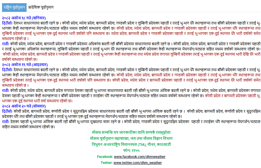 DHM_Weather's tweet photo. आगामी ३ दिनका लागि चेतावनी तथा परामर्श (२०८२ असोज १८ देखि २० गते सम्म)
@NDRRMA_Nepal @NEOCOfficial https://t.co/12s8CXuJ1G