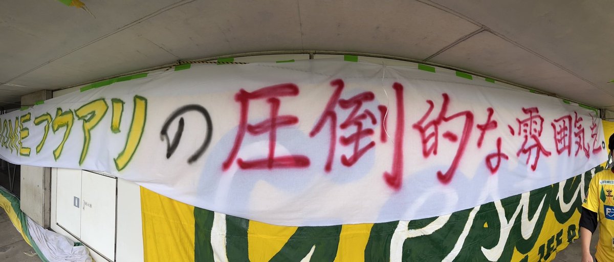 「闘う準備は出来ているか？
俺達の黄色の情熱でHOMEフクアリの圧倒的な雰囲気を。」

気持ちを一つに。 拡散お願いします。
#jefunited
