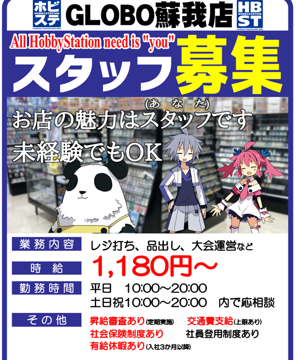 【アルバイト募集】
ホビーステ―ションGLOBO蘇我店は、現在アルバイトスタッフ募集中です

ご応募は
・電話(043-261-2137)
・本アカウントへのDM
で承ります。アルバイト募集に関するご質問もお気軽にお問い合わせください！
※担当スタッフの出勤状況により、お時間を頂く場合がございます※