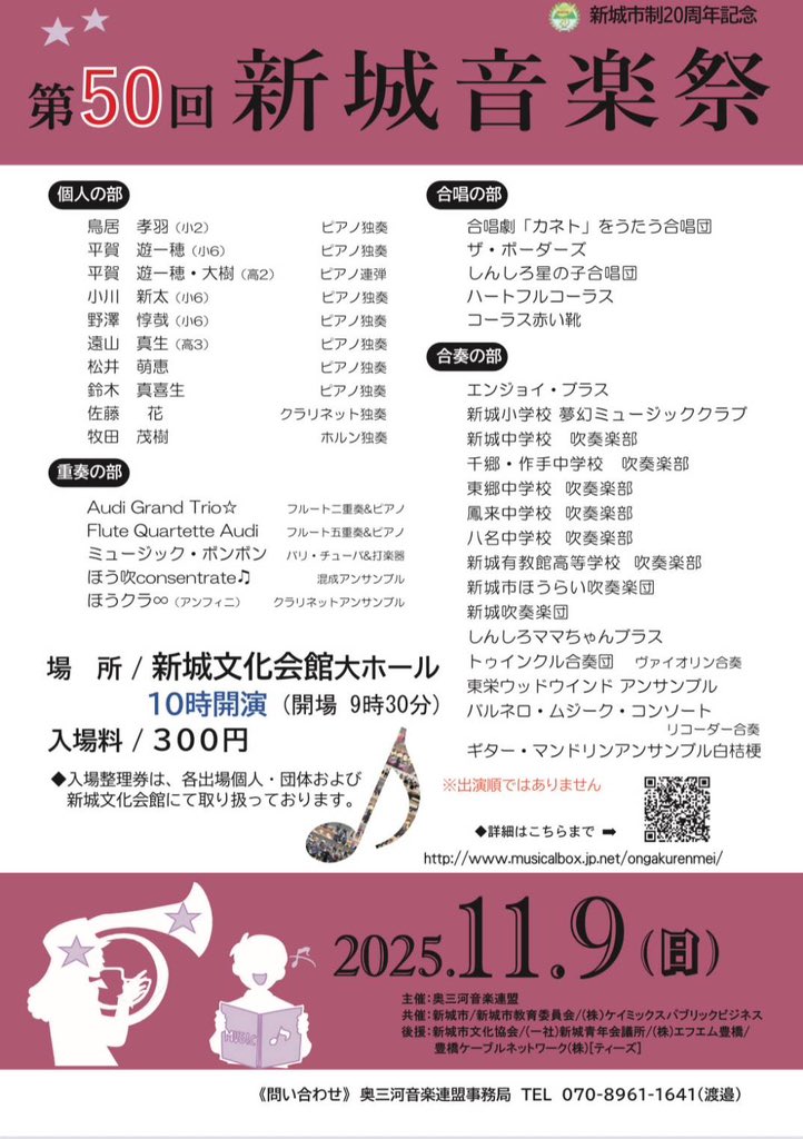 shinshirohousui's tweet photo. 第50回新城音楽祭🎵

日にち　2025年11月9日(日)
場所　　新城文化会館大ホール
時間　　10時開演（開場 9時30分）
入場料　300円

なんと今年で50回！！！

みんなで新城の音楽を楽しむ1日✨
ほう吹も参加します☺️

聴きに来てくださいっっ！
チケットあり〼🎫

#新城音楽祭
#新城市ほうらい吹奏楽団 https://t.co/wmUzohvxTC