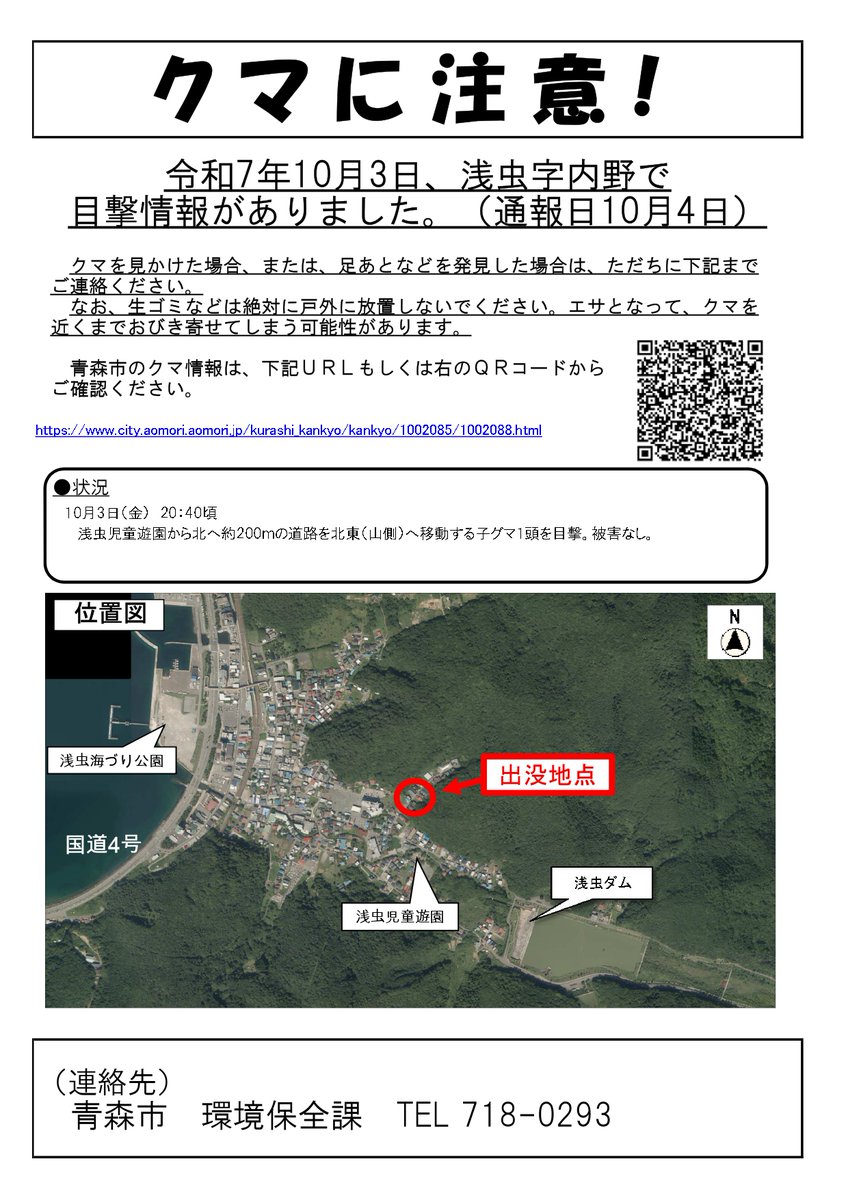 10月3日、浅虫字内野でクマの目撃情報がありました。現場周辺にお