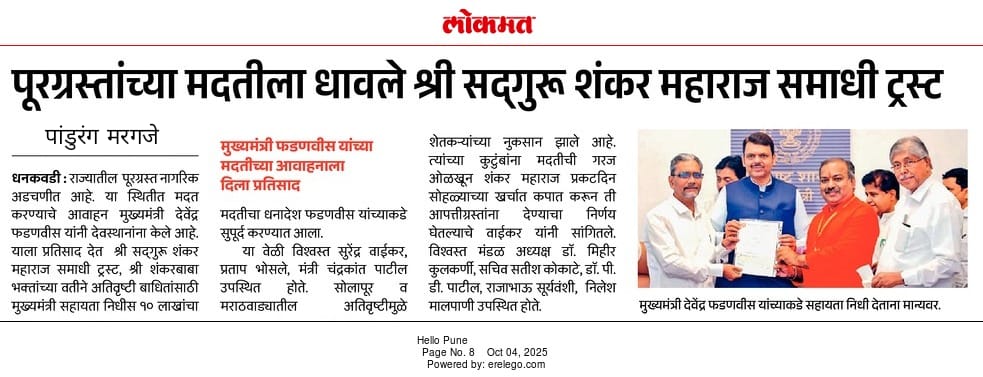 पूरग्रस्तांच्या मदतीला धावले श्री सद्गुरु शंकर महाराज समाधी ट्रस्ट,! मुख्यमंत्री सहायता निधीस दहा लाखांची मदत #Shankar #Maharaj #Samadhi #Trust #in #Dhankawadi #Pune #Chief #Minister's #Relief #Fund #Financial #assistance #Ten #lakh #rupees <a href="/CMOMaharashtra/">CMO Maharashtra</a>
<a href="/SadguruShankar/">Shri Sadguru Shankar Maharaj</a> <a href="/lokmat/">Lokmat</a>