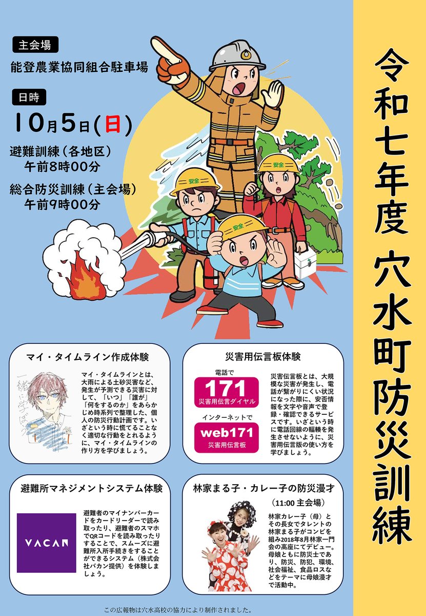 穴水町防災訓練】 □日時 10/5（日）避難訓練8時～ / 総合防災訓練9時
