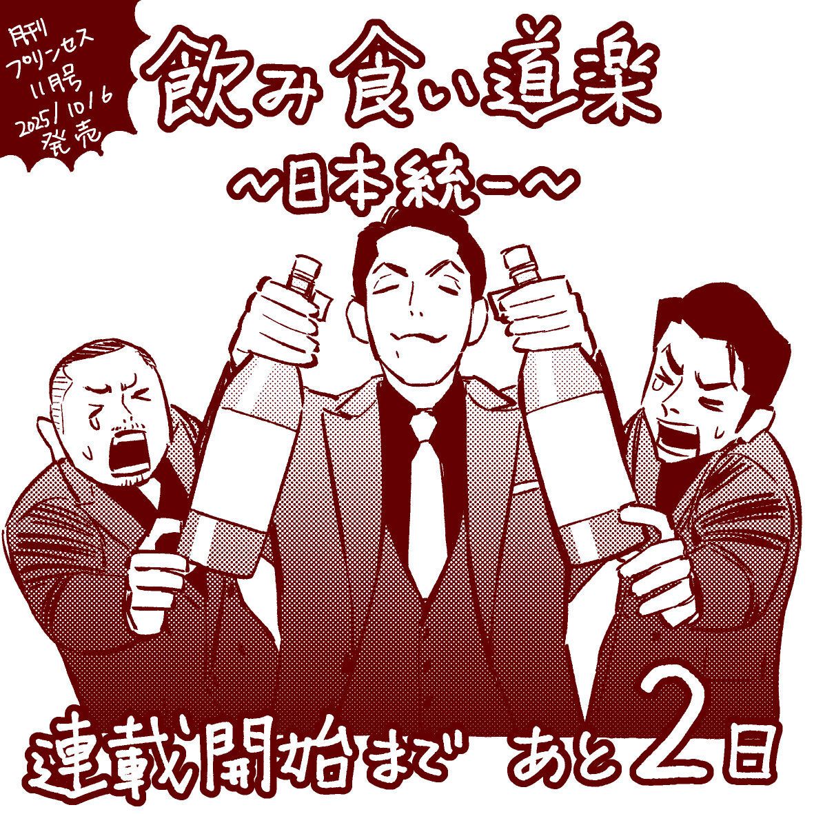 🍶『飲み食い道楽～日本統一～』🍴
連載開始まであと2日！

月刊プリンセス11月号10/6発売✨