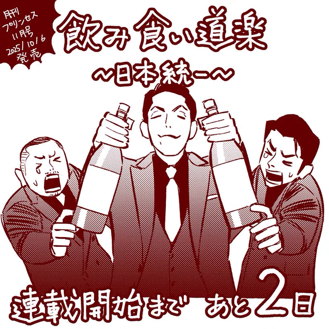 🍶『飲み食い道楽～日本統一～』🍴
連載開始まであと2日!

月刊プリンセス11月号10/6発売✨ 
